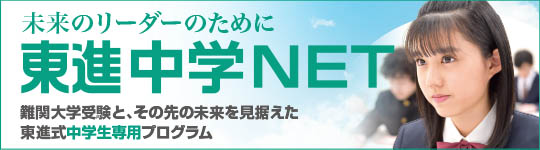 東進中学NET