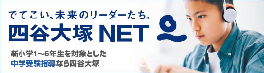 四谷大塚NET