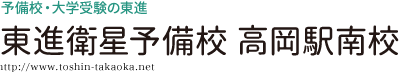 予備校・大学受験の東進 東進衛星予備校 高岡駅南校