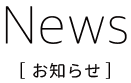  » 新年度特別公開授業　渡辺勝彦先生に決定！！