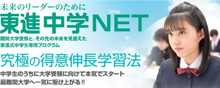 未来のリーダーのために　東進中学NET　難関大学受験と、その先の未来を見据えた　東進式中学生専用プログラム 究極の得意伸長学習法　中学生のうちに大学受験に向けて本気でスタート最難関大学へ一気に駆け上がる！！